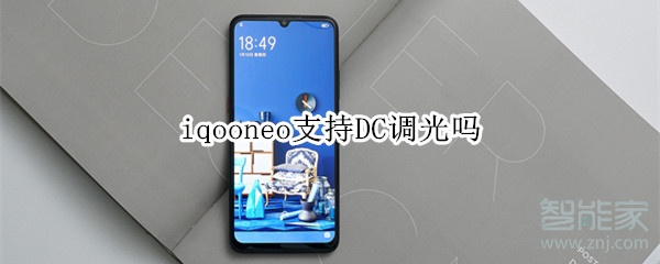 iqooneo支持DC调光吗 iqooneo支持DC调光吗