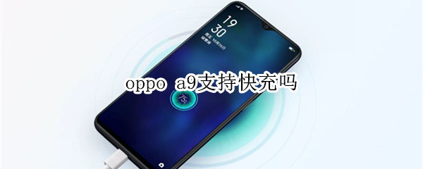 oppo a9支持快充吗