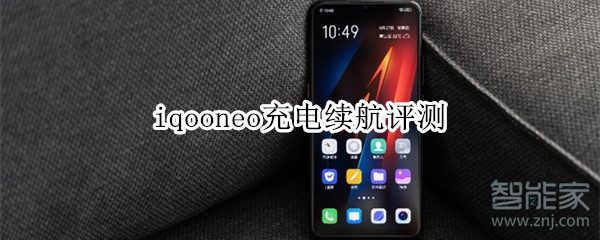 iqooneo充电续航评测