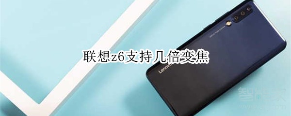 联想z6支持几倍变焦