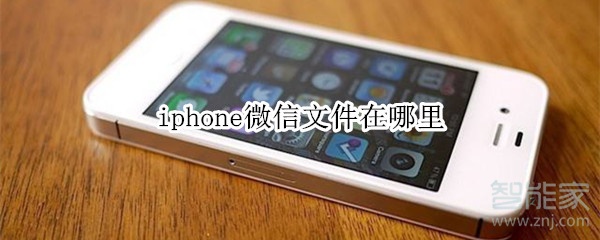 iphone微信文件在哪里？