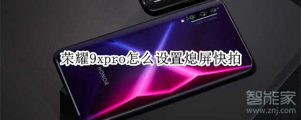 荣耀9xpro怎么设置熄屏快拍