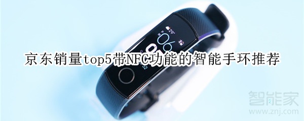 京东销量top5带NFC功能的智能手环推荐