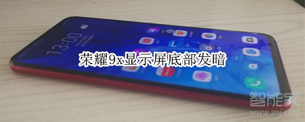 荣耀9x显示屏底部发暗