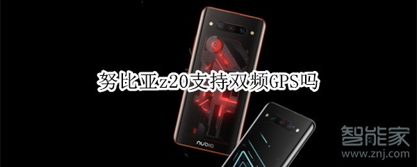 努比亚z20支持双频GPS吗 努比亚z20支持双频GPS吗