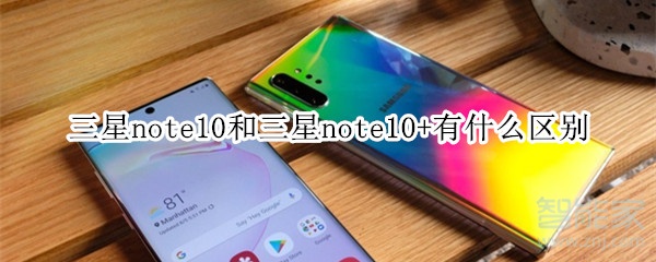 三星note10和三星note10+有什么区别