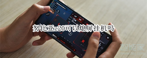 努比亚z20可以熄屏挂机吗 努比亚z20可以熄屏挂机吗
