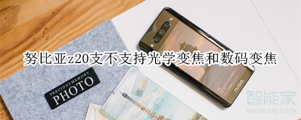 努比亚z20支不支持光学变焦和数码变焦 努比亚z20支不支持光学变焦和数码变焦