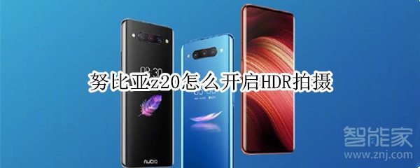 努比亚z20怎么开启HDR拍摄