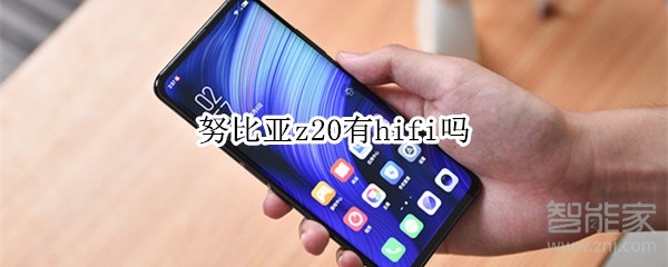 努比亚z20有hifi吗 努比亚z20有hifi吗
