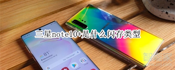 三星note10+是什么闪存类型 三星note10+是什么闪存类型
