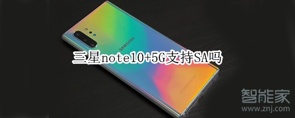 三星note10+5G支持SA吗 三星note10+5G支持SA吗