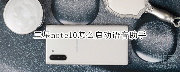 三星note10怎么启动语音助手 三星note10怎么启动语音助手