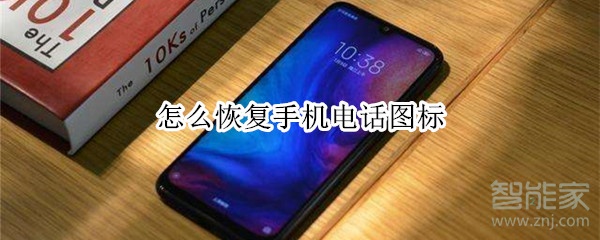 怎么恢复手机电话图标 怎么恢复手机电话图标