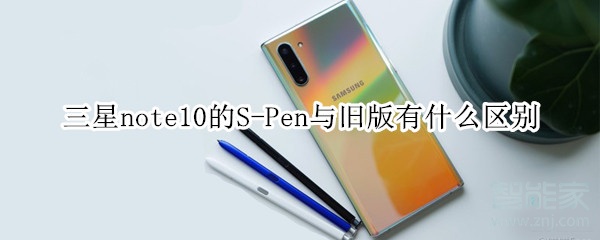 三星note10的 S-Pen与旧版有什么区别
