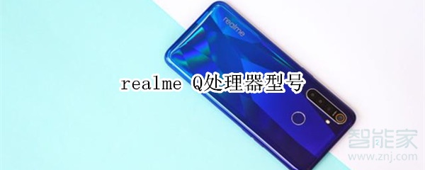 realme Q处理器型号 realme Q处理器型号