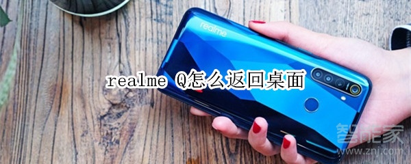 realme Q怎么返回桌面 realme Q怎么返回桌面