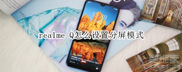 realme Q怎么设置分屏模式 realme Q怎么设置分屏模式