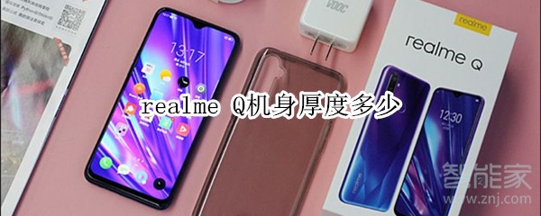 realme Q机身厚度多少 realme Q机身厚度多少