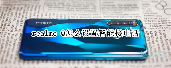 realme Q怎么设置智能接电话 realme Q怎么设置智能接电话