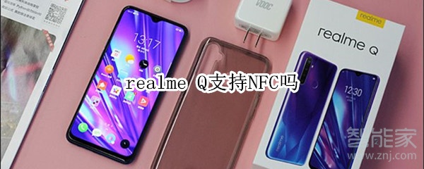 realme Q支持NFC吗 realme Q支持NFC吗