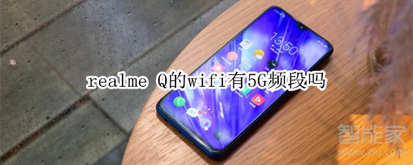 realme Q的wifi 有5G频段吗