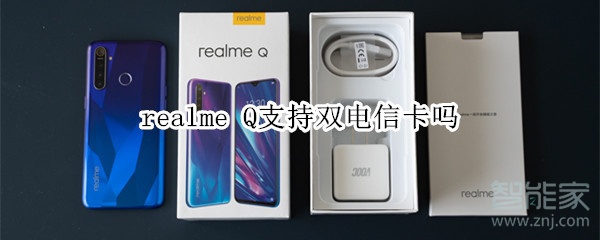 realme Q支持双电信卡吗 realme Q支持双电信卡吗