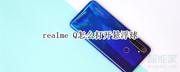realme Q怎么打开悬浮球 realme Q怎么打开悬浮球