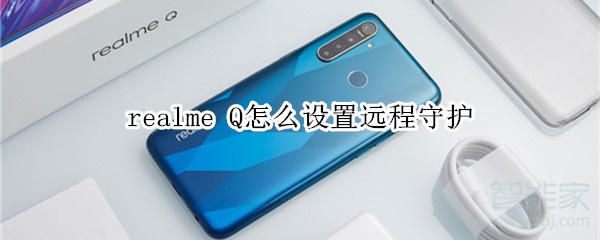 realme Q怎么设置远程守护 realme Q怎么设置远程守护