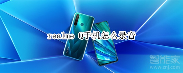 realme Q手机怎么录音 realme Q手机怎么录音