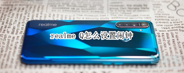 realme Q怎么设置闹钟 realme Q怎么设置闹钟