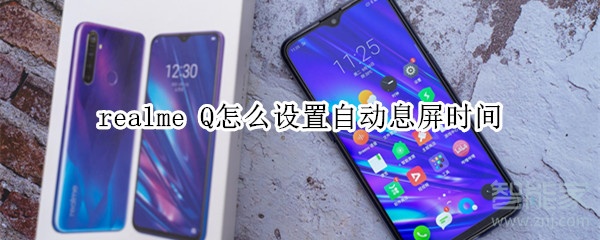 realme Q怎么设置自动息屏时间 realme Q怎么设置自动息屏时间