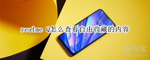 realme Q怎么查看自由收藏的内容 realme Q怎么查看自由收藏的内容