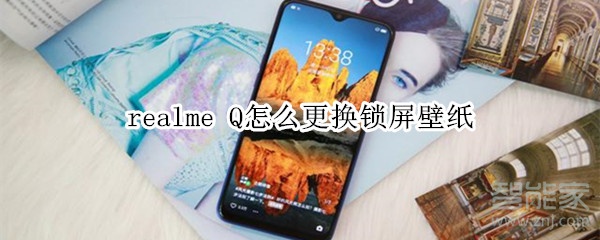 realme Q怎么更换锁屏壁纸 realme Q怎么更换锁屏壁纸