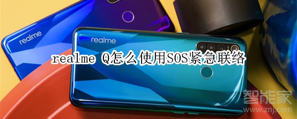 realme Q怎么使用SOS紧急联络 realme Q怎么使用SOS紧急联络