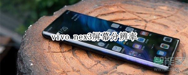 vivo nex3屏幕分辨率 vivo nex3屏幕分辨率