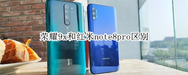 荣耀9x和红米note8pro区别 荣耀9x和红米note8pro区别