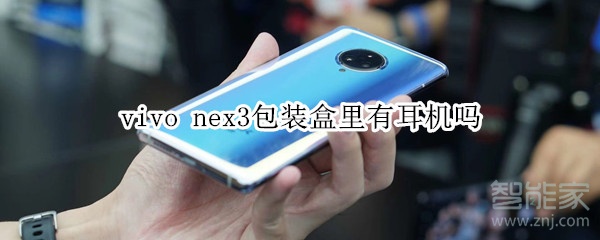 vivo nex3包装盒里有耳机吗 vivo nex3包装盒里有耳机吗