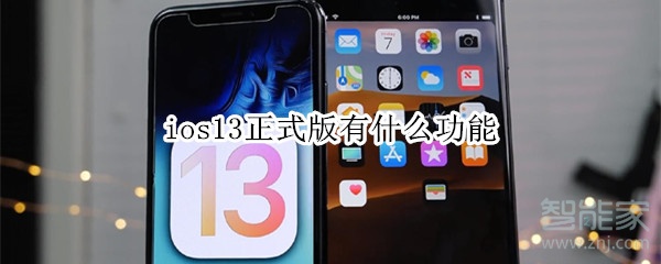 ios13正式版有什么功能 ios13正式版有什么功能