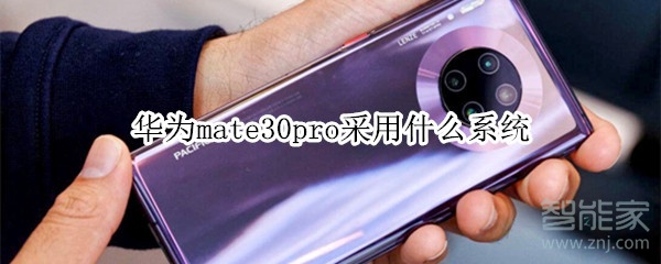 华为mate30pro采用什么系统 华为mate30pro采用什么系统