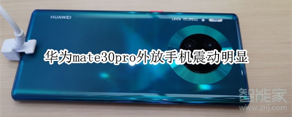 华为mate30pro外放手机震动明显 华为mate30pro外放手机震动明显