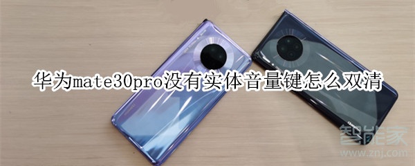 华为mate30pro是立体声双扬声器吗 华为mate30pro是立体声双扬声器吗