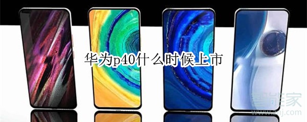 华为p40什么时候上市 华为p40什么时候上市