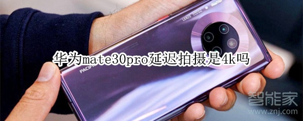 华为mate30pro延迟拍摄是4k吗 华为mate30pro延迟拍摄是4k吗