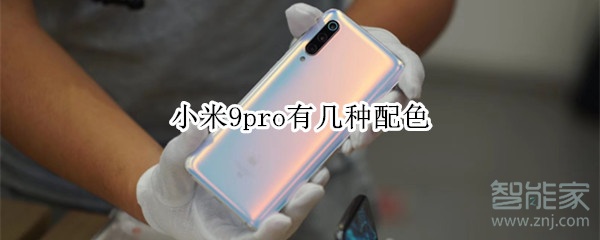 小米9pro有几种配色 小米9pro有几种配色