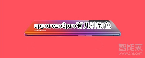 opporeno3pro有几种颜色 opporeno3pro有几种颜色