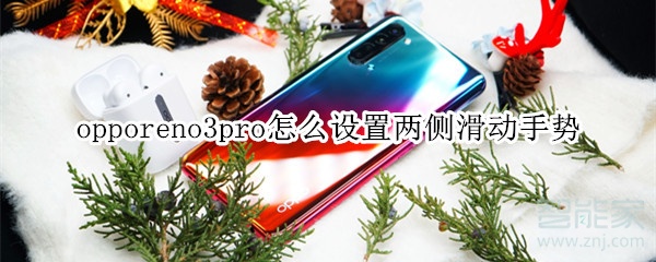 opporeno3pro怎么设置两侧滑动手势 opporeno3pro怎么设置两侧滑动手势