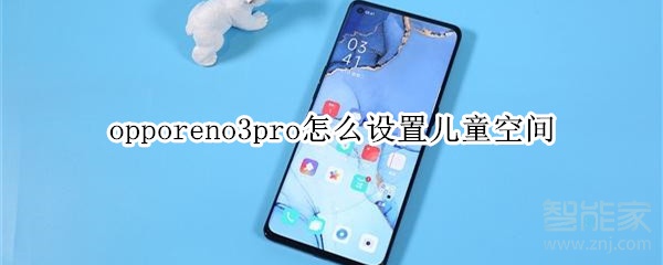 opporeno3pro怎么设置儿童空间 opporeno3pro怎么设置儿童空间