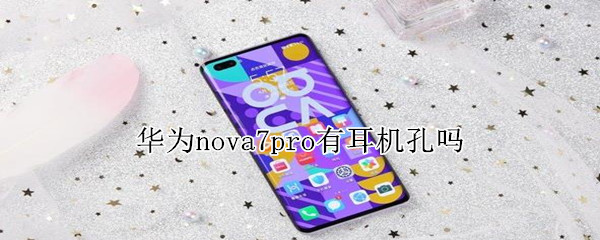  华为nova7pro有耳机孔吗