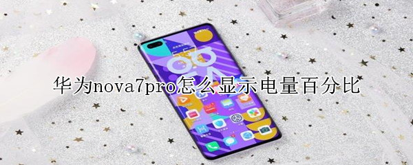  华为nova7pro怎么显示电量百分比